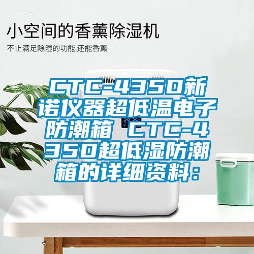 CTC-435D新諾儀器超低溫電子防潮箱 CTC-435D超低濕防潮箱的詳細資料：