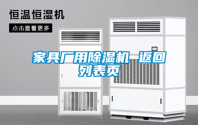 家具廠用除濕機 返回列表頁