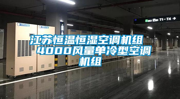 江蘇恒溫恒濕空調(diào)機(jī)組  4000風(fēng)量單冷型空調(diào)機(jī)組