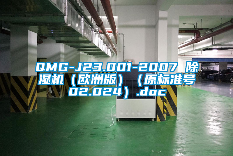 QMG-J23.001-2007 除濕機(jī)（歐洲版）（原標(biāo)準(zhǔn)號02.024）.doc