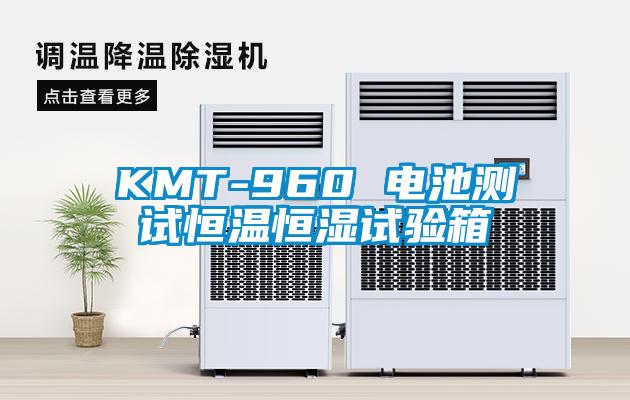 KMT-960 電池測(cè)試恒溫恒濕試驗(yàn)箱