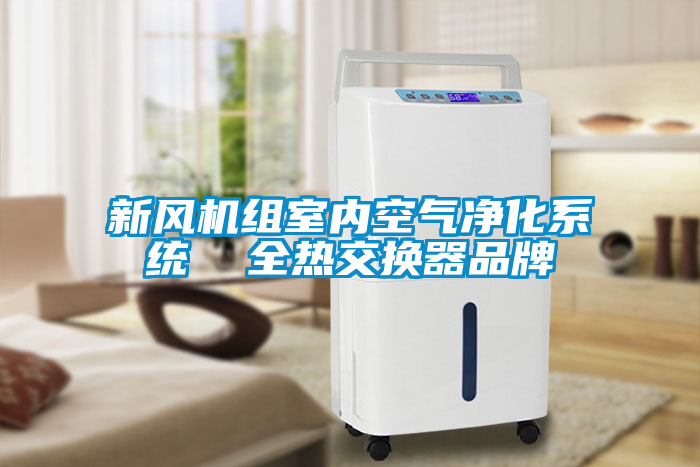 新風機組室內空氣凈化系統(tǒng)  全熱交換器品牌