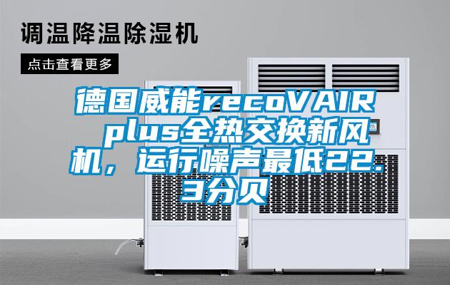 德國威能recoVAIR plus全熱交換新風(fēng)機(jī)，運(yùn)行噪聲最低22.3分貝