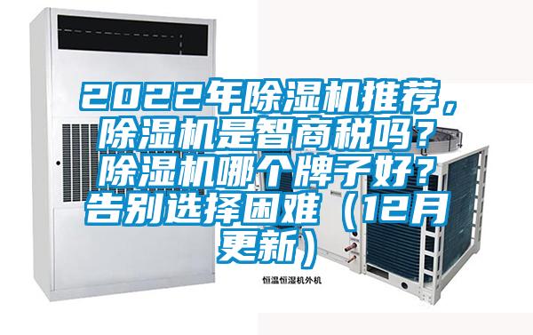 2022年除濕機(jī)推薦，除濕機(jī)是智商稅嗎？除濕機(jī)哪個(gè)牌子好？告別選擇困難（12月更新）