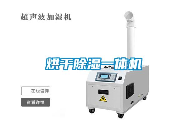 烘干除濕一體機(jī)