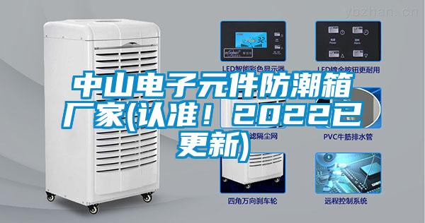 中山電子元件防潮箱廠家(認準！2022已更新)