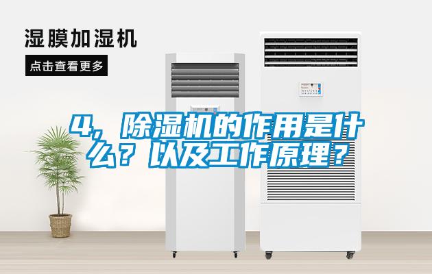 4, 除濕機的作用是什么？以及工作原理？