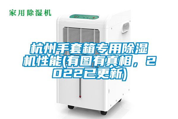 杭州手套箱專用除濕機(jī)性能(有圖有真相，2022已更新)