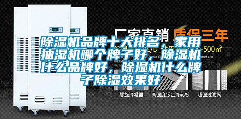 除濕機品牌十大排名，家用抽濕機哪個牌子好，除濕機什么品牌好，除濕機什么牌子除濕效果好