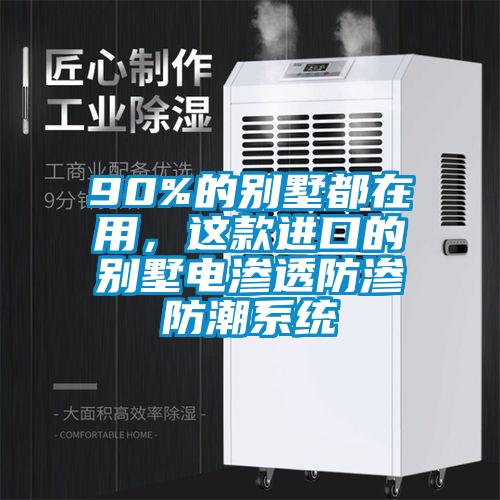 90%的別墅都在用，這款進(jìn)口的別墅電滲透防滲防潮系統(tǒng)