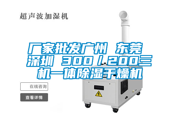 廠家批發(fā)廣州 東莞 深圳 300／200三機一體除濕干燥機