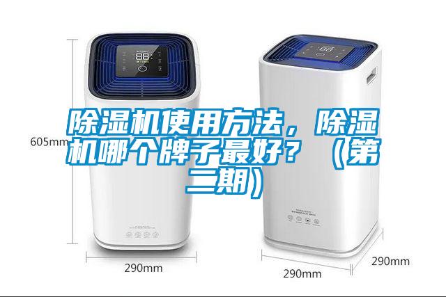 除濕機使用方法，除濕機哪個牌子最好？（第二期）