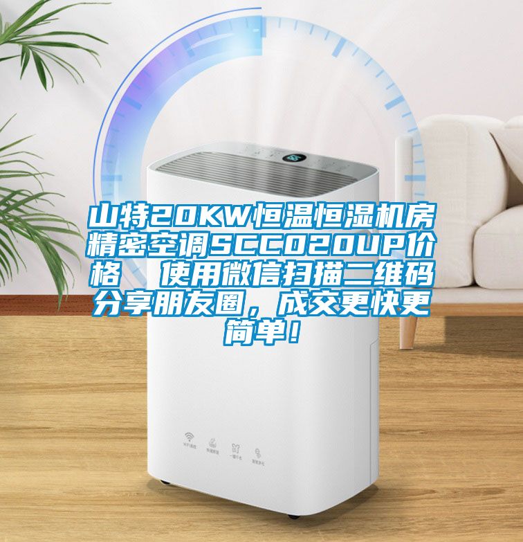 山特20KW恒溫恒濕機(jī)房精密空調(diào)SCC020UP價(jià)格  使用微信掃描二維碼分享朋友圈，成交更快更簡(jiǎn)單！