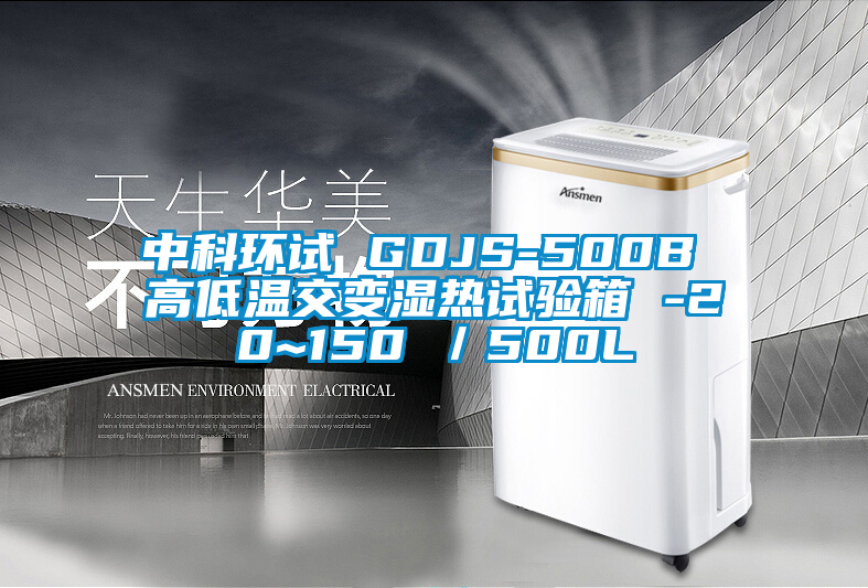 中科環(huán)試 GDJS-500B 高低溫交變濕熱試驗箱 -20~150℃／500L