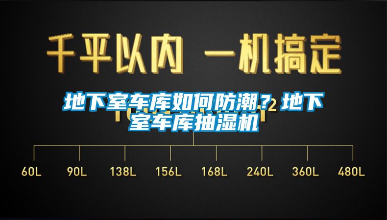 地下室車庫如何防潮？地下室車庫抽濕機