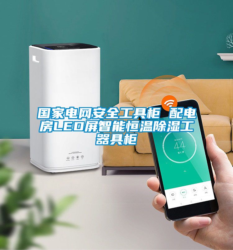 國(guó)家電網(wǎng)安全工具柜 配電房LED屏智能恒溫除濕工器具柜