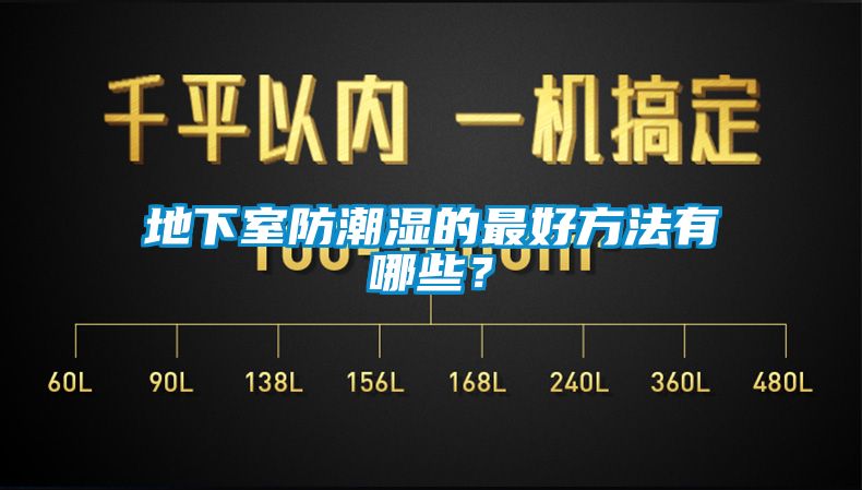 地下室防潮濕的最好方法有哪些？