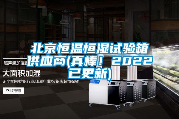 北京恒溫恒濕試驗(yàn)箱供應(yīng)商(真棒！2022已更新)