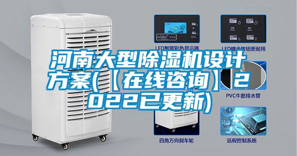 河南大型除濕機設(shè)計方案(【在線咨詢】2022已更新)