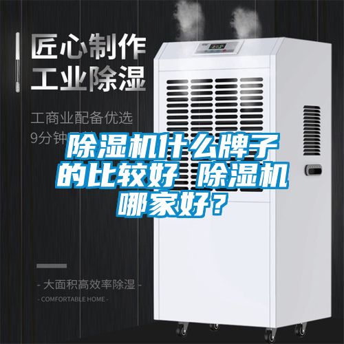 除濕機什么牌子的比較好 除濕機哪家好？