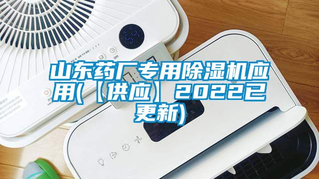 山東藥廠專用除濕機應用(【供應】2022已更新)