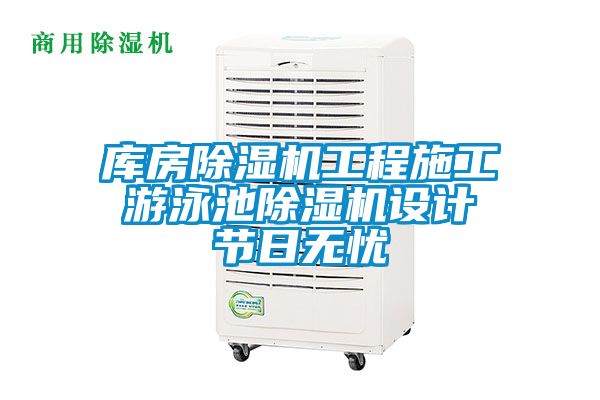 庫房除濕機工程施工 游泳池除濕機設(shè)計 節(jié)日無憂