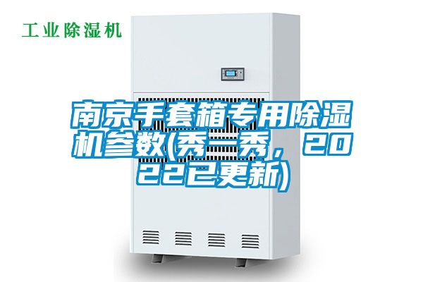 南京手套箱專用除濕機參數(shù)(秀一秀，2022已更新)