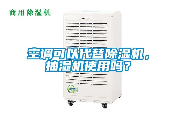 空調(diào)可以代替除濕機(jī)，抽濕機(jī)使用嗎？