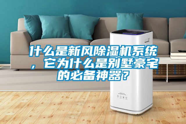 什么是新風除濕機系統(tǒng)，它為什么是別墅豪宅的必備神器？