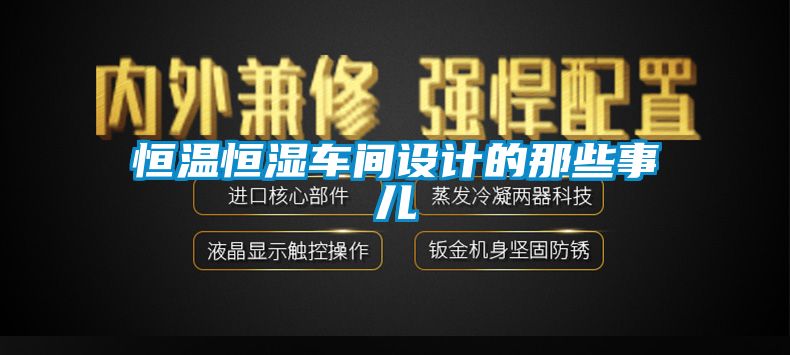 恒溫恒濕車間設(shè)計的那些事兒