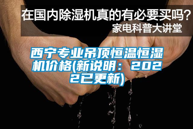 西寧專業(yè)吊頂恒溫恒濕機(jī)價格(新說明：2022已更新)