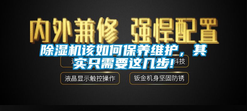 除濕機(jī)該如何保養(yǎng)維護(hù)，其實(shí)只需要這幾步!