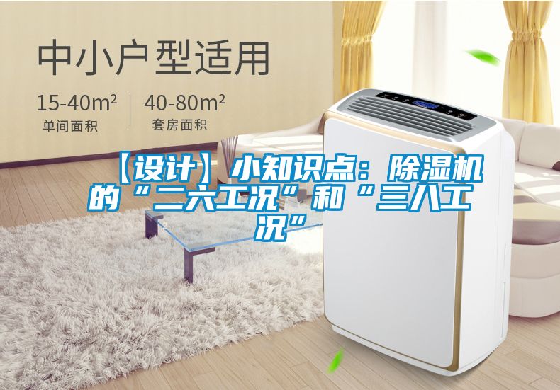 【設(shè)計】小知識點：除濕機的“二六工況”和“三八工況”