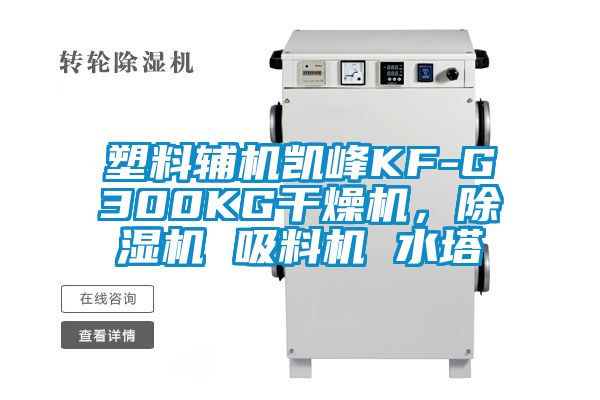 塑料輔機(jī)凱峰KF-G300KG干燥機(jī)，除濕機(jī) 吸料機(jī) 水塔