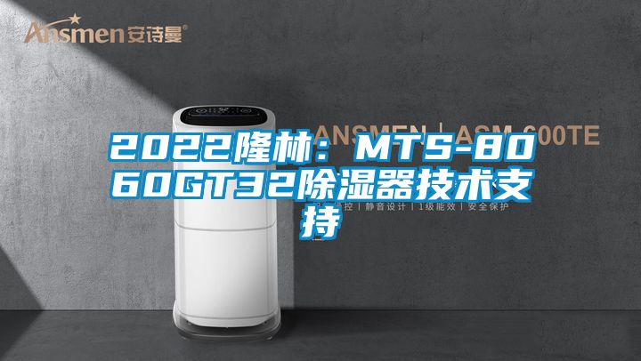 2022隆林：MTS-8060GT32除濕器技術(shù)支持