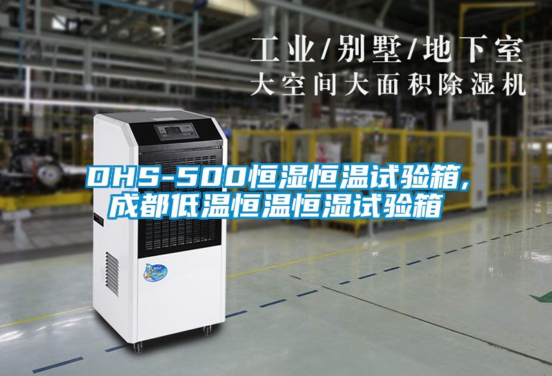 DHS-500恒濕恒溫試驗(yàn)箱,成都低溫恒溫恒濕試驗(yàn)箱