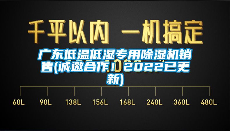 廣東低溫低濕專用除濕機(jī)銷售(誠邀合作！2022已更新)