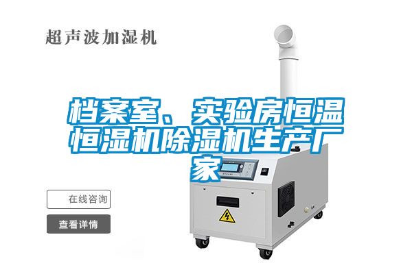 檔案室、實驗房恒溫恒濕機除濕機生產(chǎn)廠家