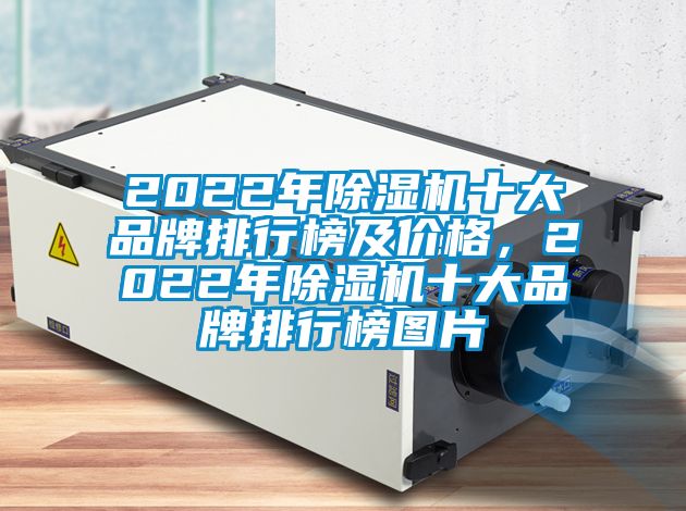 2022年除濕機十大品牌排行榜及價格，2022年除濕機十大品牌排行榜圖片