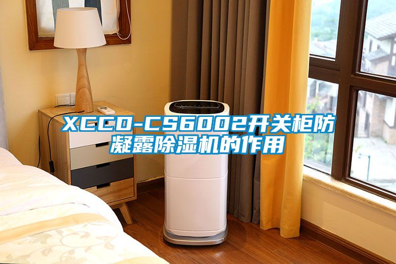 XCCD-CS6002開(kāi)關(guān)柜防凝露除濕機(jī)的作用