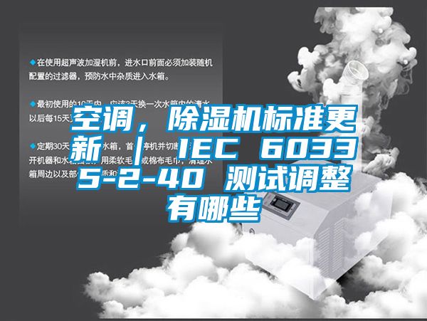 空調(diào)，除濕機(jī)標(biāo)準(zhǔn)更新 ｜ IEC 60335-2-40 測試調(diào)整有哪些