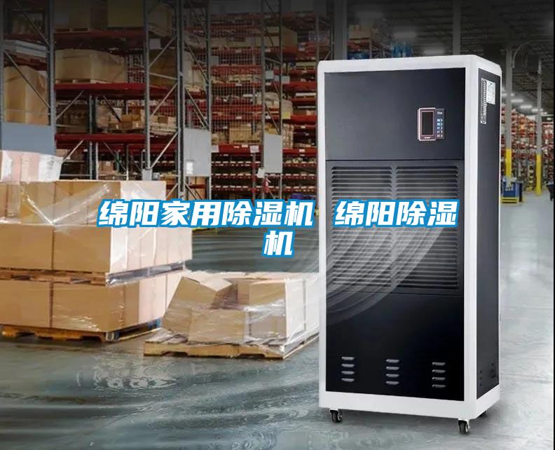 綿陽家用除濕機 綿陽除濕機